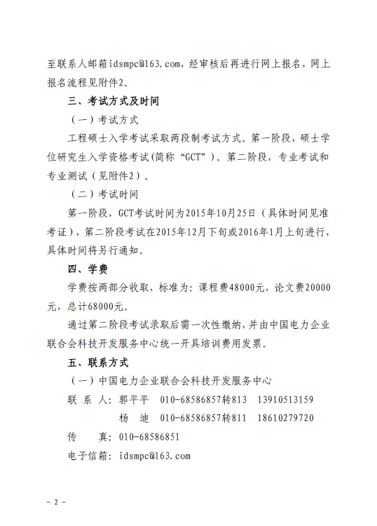 關于組織報考清華大學電力需求側(cè)管理2015年在職工程碩士的通知2.jpg