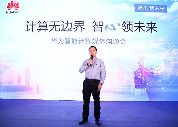華為宣布智能計算業(yè)務布局，引領智能計算產(chǎn)業(yè)
