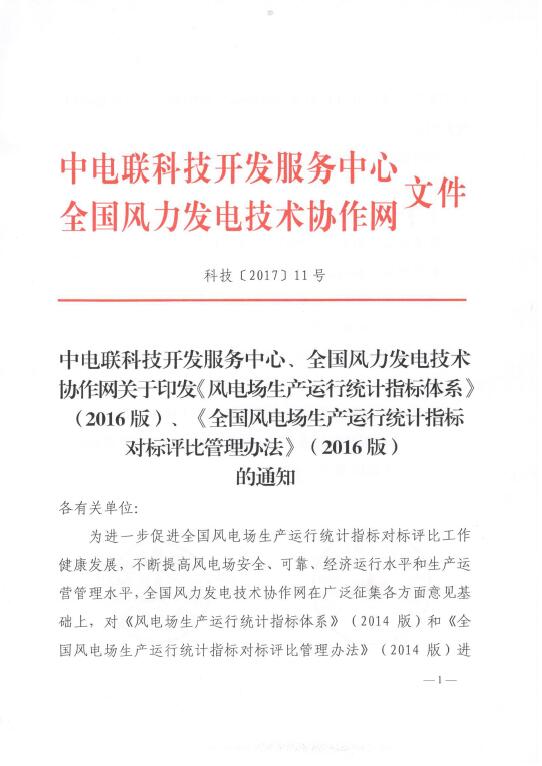 關(guān)于印發(fā)《風(fēng)電場(chǎng)生產(chǎn)運(yùn)行統(tǒng)計(jì)指標(biāo)體系》（2016版）、《全國(guó)風(fēng)電場(chǎng)生產(chǎn)運(yùn)行統(tǒng)計(jì)指標(biāo)對(duì)標(biāo)評(píng)比管理辦法》（2016版）的通知