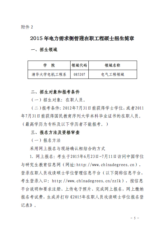 關于組織報考清華大學電力需求側(cè)管理2015年在職工程碩士的通知5.jpg