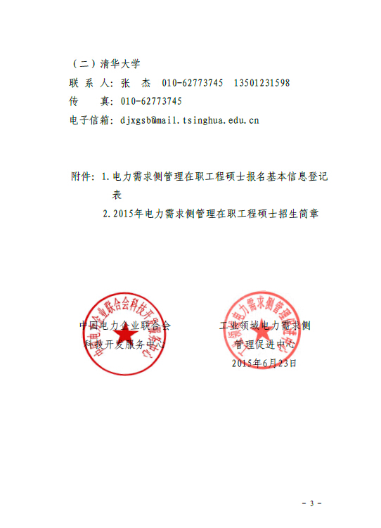 關于組織報考清華大學電力需求側(cè)管理2015年在職工程碩士的通知3.jpg