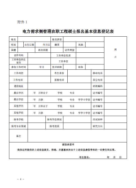 關于組織報考清華大學電力需求側(cè)管理2015年在職工程碩士的通知4.jpg