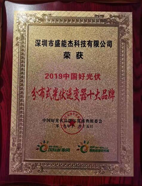 “2019分布式光伏逆變器十大品牌”揭曉，盛能杰成功入圍！