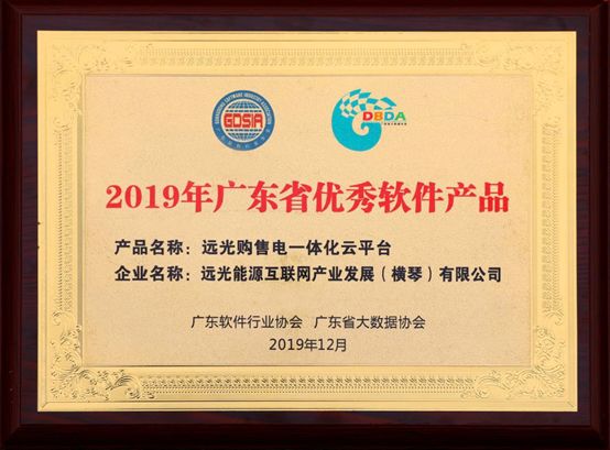 連續(xù)三年！遠(yuǎn)光購(gòu)售電一體化云平臺(tái)入選“廣東省優(yōu)秀軟件產(chǎn)品”