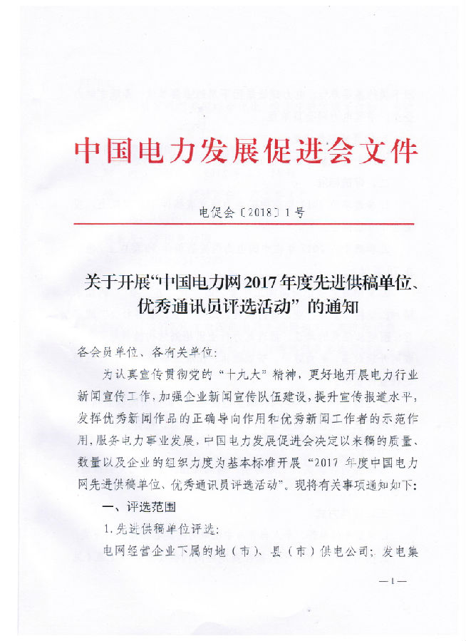 關(guān)于開展“電力網(wǎng)2017年度先進供稿單位、優(yōu)秀通訊員評選活動”的通知