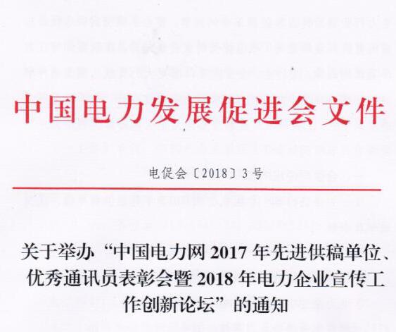 中國電力網(wǎng)2017年先進(jìn)供稿單位、優(yōu)秀通訊員表彰會(huì)暨2018年度電力企業(yè)宣傳工作創(chuàng)新論壇