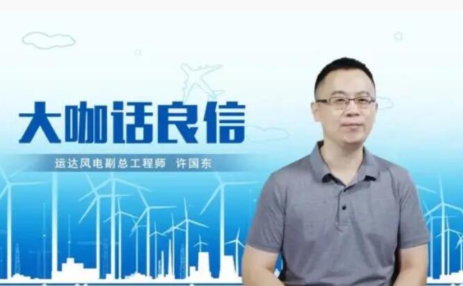 運達風(fēng)電許國東：與良信電器共同推進智慧風(fēng)電建設(shè)，引領(lǐng)新能源技術(shù)變革