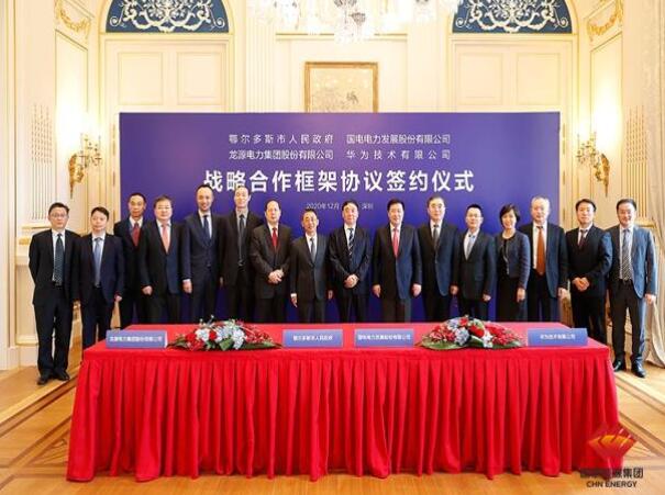 鄂爾多斯市政府、華為公司、國電電力、龍?jiān)措娏炇鹚姆綉?zhàn)略合作框架協(xié)議