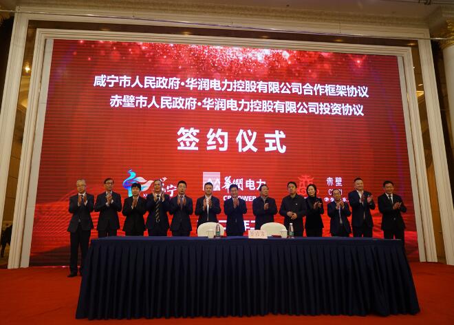 華潤(rùn)電力與咸寧市、赤壁市分別簽署合作框架協(xié)議和投資協(xié)議