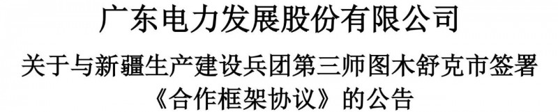 105億！廣東電力發(fā)展1.5GW光伏+0.5GW風(fēng)電項(xiàng)目落戶新疆