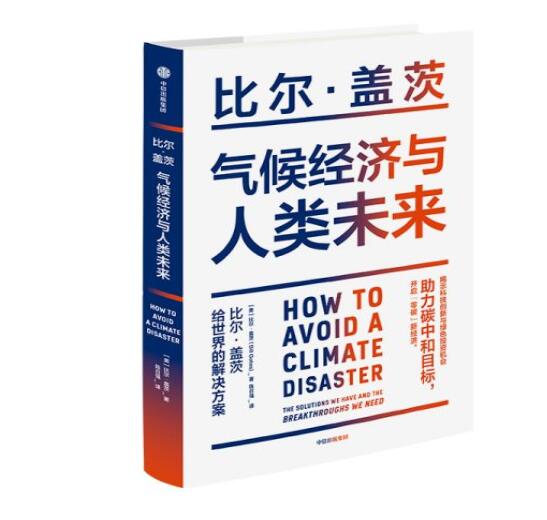 助力“碳中和”目標(biāo)，阻止全球變暖，比爾蓋茨給世界的解決方案