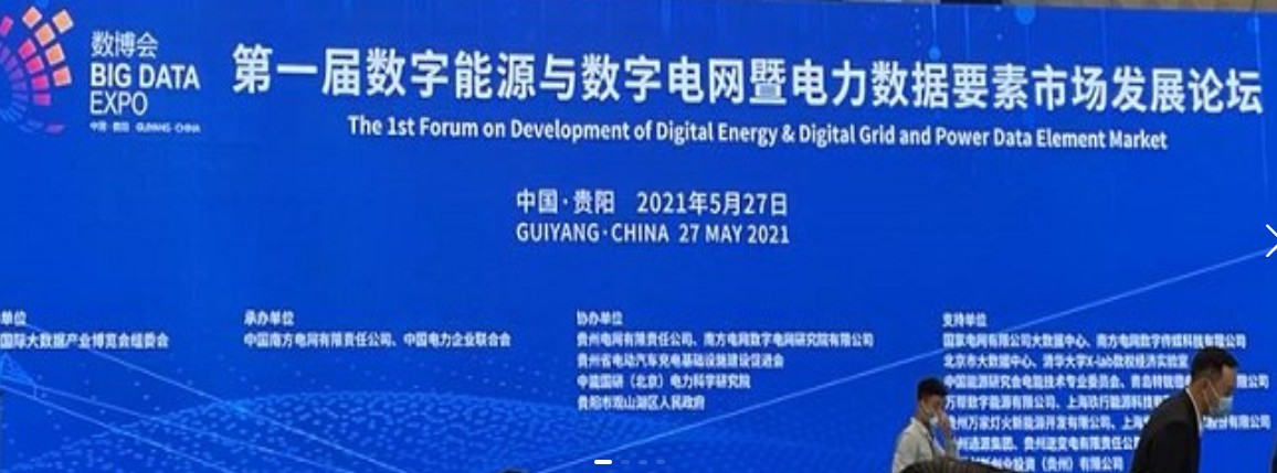 2021數(shù)字能源、數(shù)字電網(wǎng)暨電力數(shù)據(jù)要素市場論壇（第一屆）ppt下載