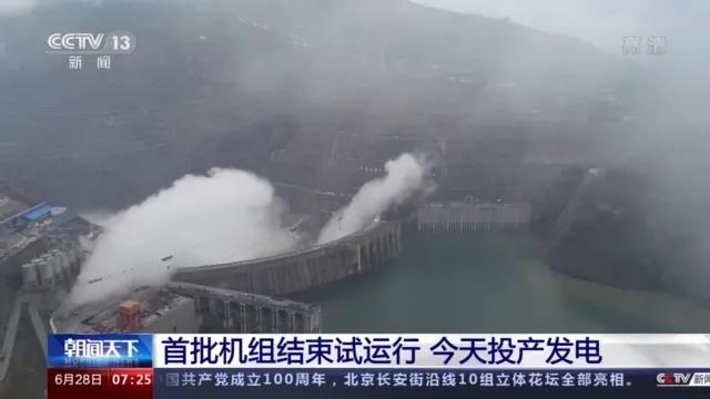 今日金沙江白鶴灘水電站首批機(jī)組投產(chǎn)發(fā)電！習(xí)近平致信祝賀！