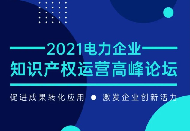 7月29日召開！電力企業(yè)知識產(chǎn)權(quán)運營論壇等您來！