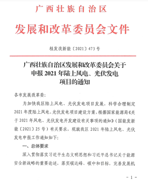 廣西壯族自治區(qū)發(fā)展和改革委員會關(guān)于申報2021年陸上風(fēng)電、光伏發(fā)電項(xiàng)目的通知