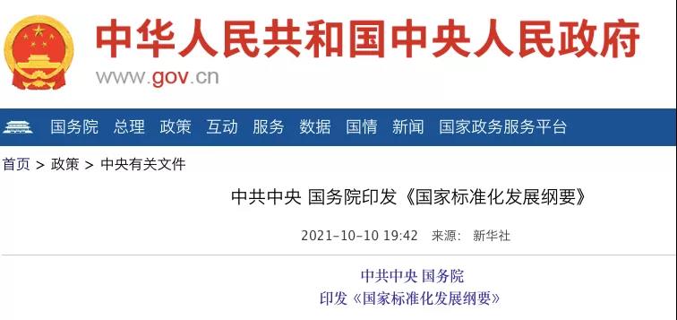 國務院：實施碳達峰、碳中和標準化提升工程！
