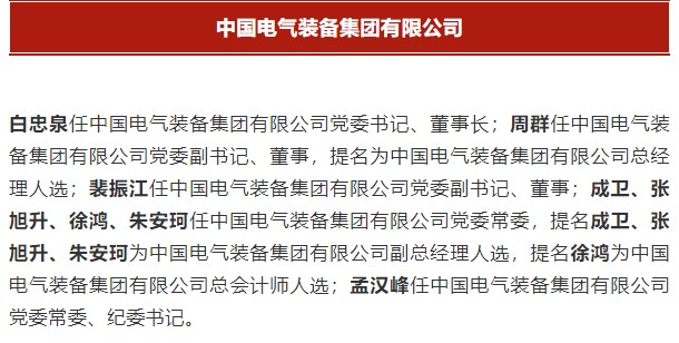 中國電氣裝備集團(tuán)有限公司高管名單出爐！國資委正式任命！