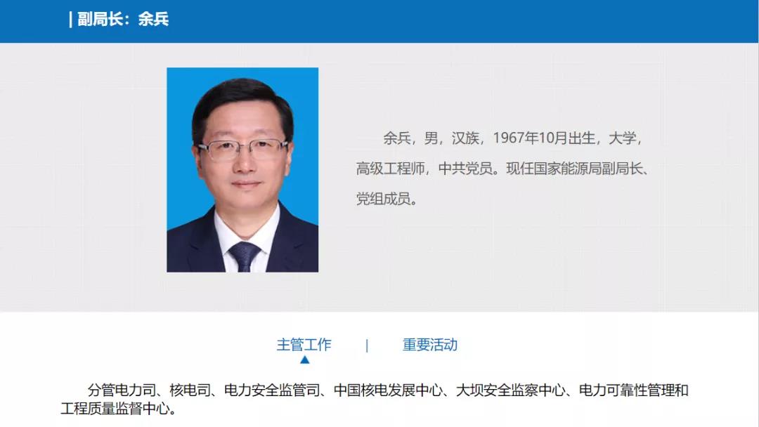 分工確定，新任國家能源局副局長余兵分管電力司、核電司等司局