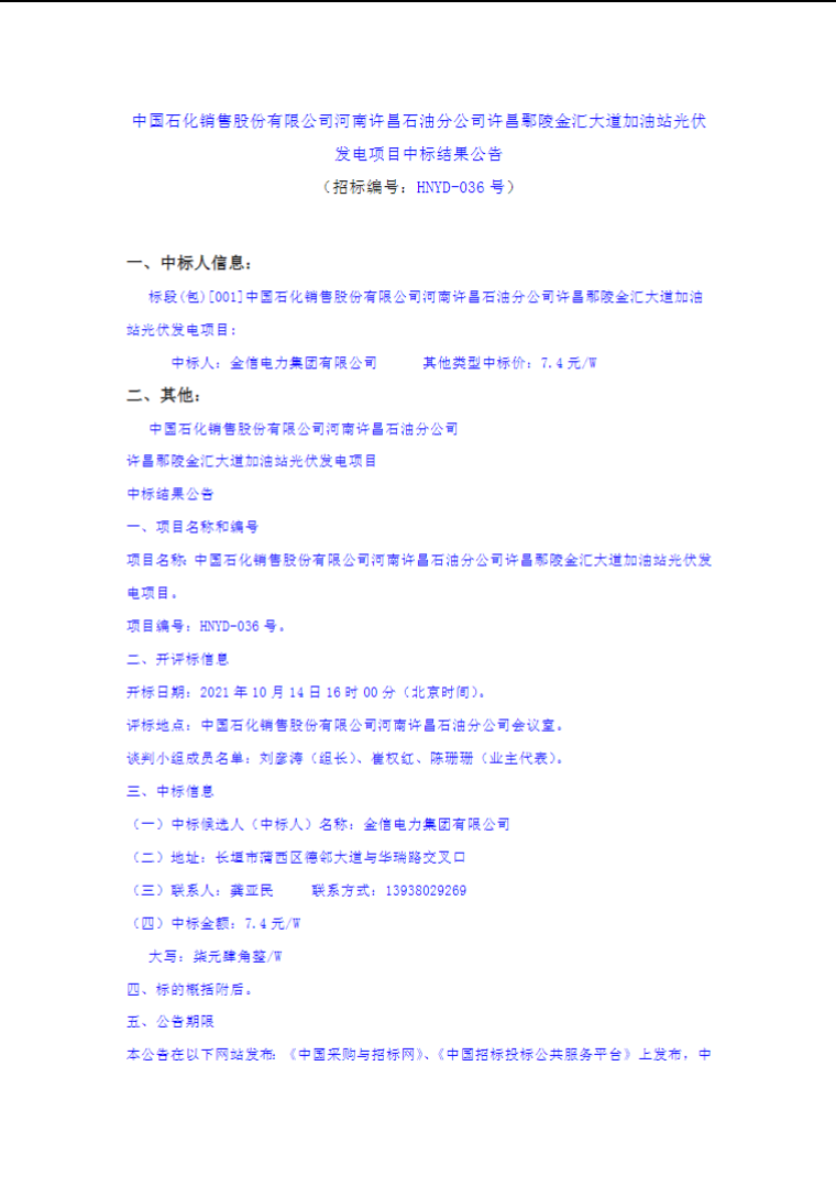 最高7.4元/W，中國(guó)石化又一座光伏加油站中標(biāo)公示