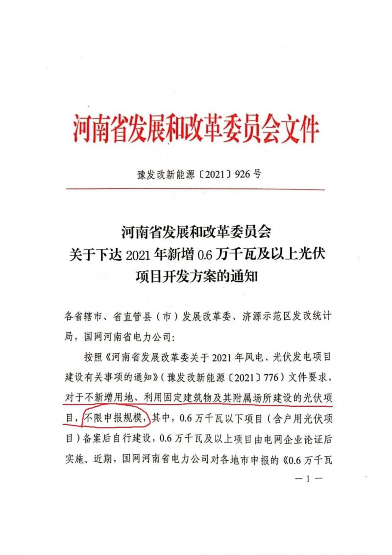 河南：不新增用地、利用固定建筑物及其附屬場所建設的光伏項目，不限申報規(guī)模！ （附新增33個6MW以上光伏項目名單）