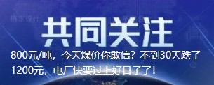 800元/噸，今天煤價(jià)你敢信？不到30天跌了1200元，電廠快要過(guò)上好日子了！