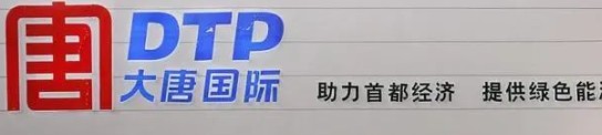 大唐發(fā)電人事變動，明年擬開展權益和債務融資不超過800億元