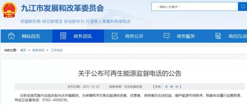 預(yù)防光伏詐騙，江西九江特設(shè)立可再生能源監(jiān)督電話！