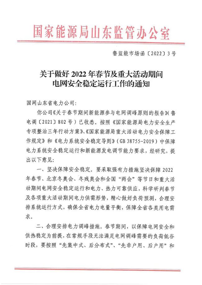 重磅！戶用光伏也參與電力調(diào)峰！山東省發(fā)布2022年春節(jié)期間電力調(diào)峰通知！
