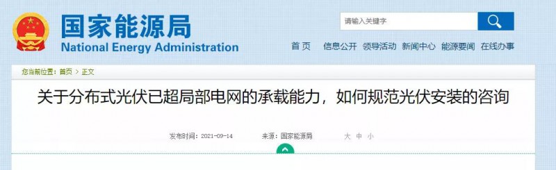 國家能源局：關于分布式光伏已超局部電網(wǎng)的承載能力，如何規(guī)范光伏安裝？