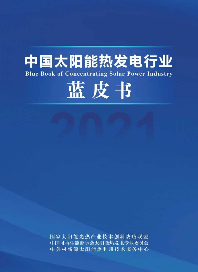 《2021中國太陽能熱發(fā)電行業(yè)藍皮書》正式發(fā)布！