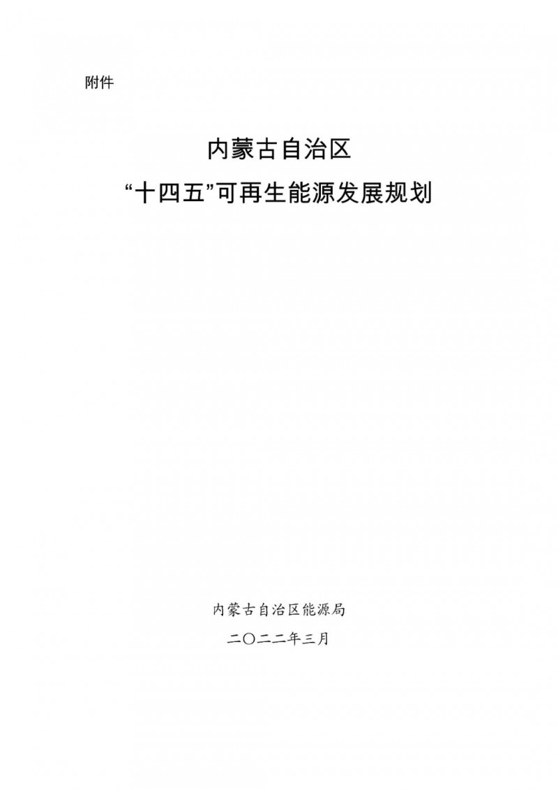 內(nèi)蒙古：“十四五”可再生能源新增裝機(jī)80GW以上，打造45GW風(fēng)光大基地，大力發(fā)展分布式