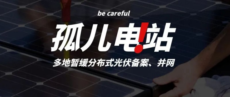 多地暫緩分布式光伏備案、并網，市場發(fā)展受限，或將出現新的“孤兒電站”
