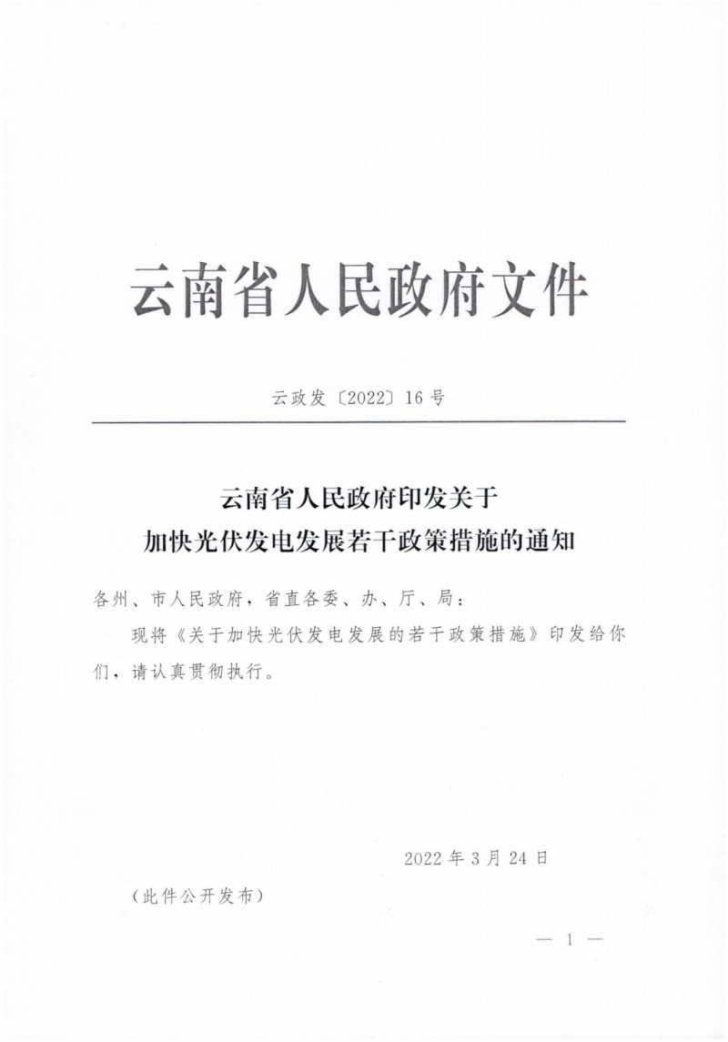 云南：加快推進(jìn)光伏發(fā)電項(xiàng)目建設(shè)，力爭(zhēng)3年新增50GW新能源裝機(jī)！