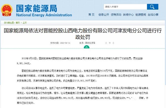 罰款838萬元！國家能源局對發(fā)電企業(yè)非法供電行為進(jìn)行行政處罰