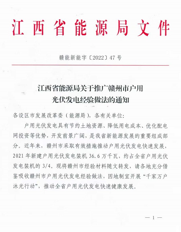 整治未批先建、安裝企業(yè)資質(zhì)需報備！江西省能源局印發(fā)《關(guān)于推廣贛州市戶用光伏發(fā)電經(jīng)驗(yàn)做法的通知》