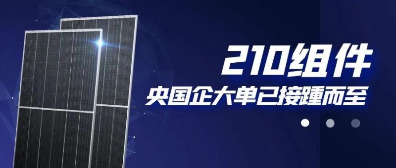 還在擔(dān)心210組件可靠性？央國(guó)企大單已接踵而至