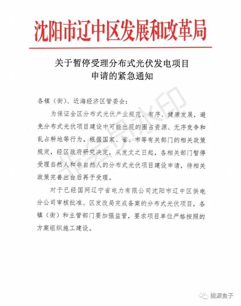 緊急通知！沈陽(yáng)市遼中區(qū)暫停受理分布式光伏項(xiàng)目建設(shè)申請(qǐng)！