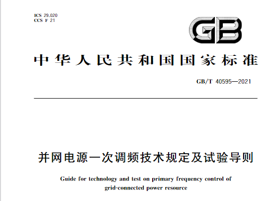又一政策落實！事關光伏電站、儲能電站（附標準全文）