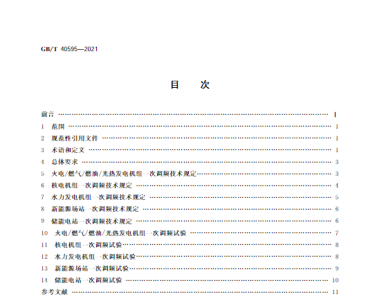 又一政策落實！事關光伏電站、儲能電站（附標準全文）