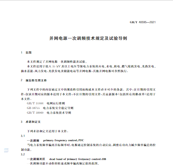 又一政策落實！事關光伏電站、儲能電站（附標準全文）