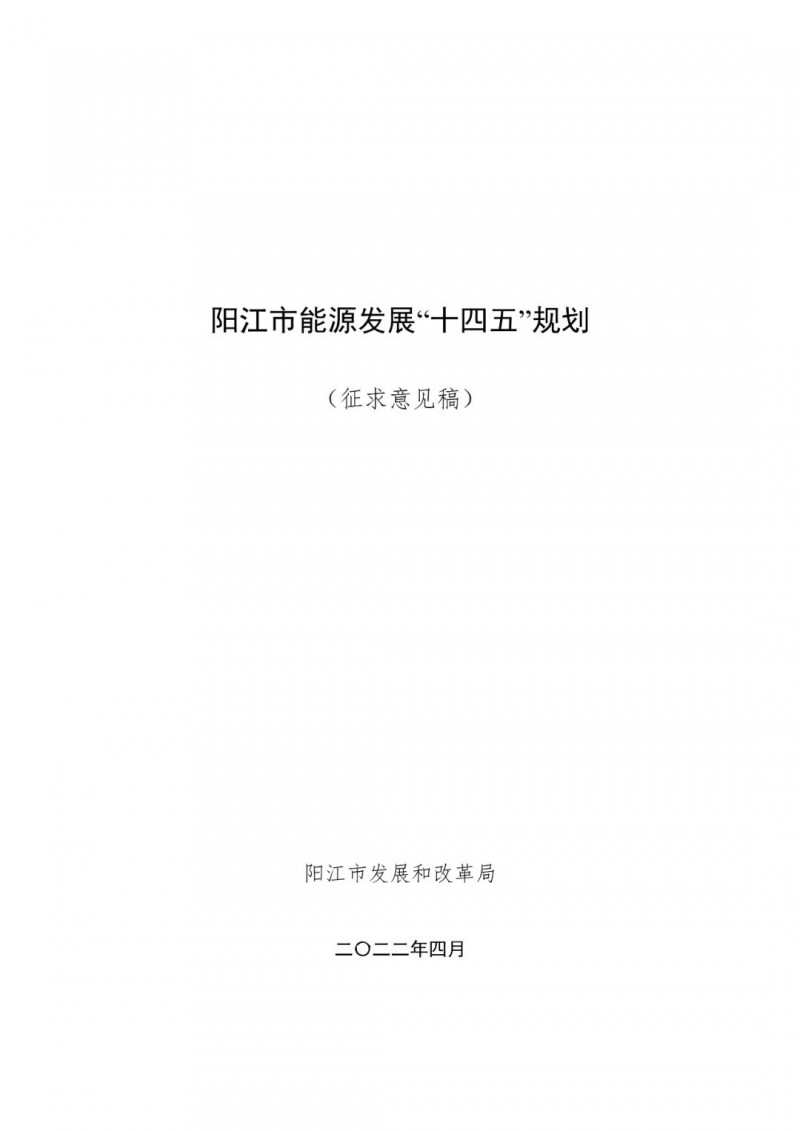 著力打造多元清潔能源供應體系！廣東陽江市發(fā)布《能源發(fā)展“十四五”規(guī)劃》（征求意見稿）