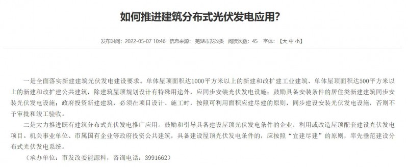 蕪湖：政府投資建筑必須安裝光伏，否則不予審批和竣工驗(yàn)收！