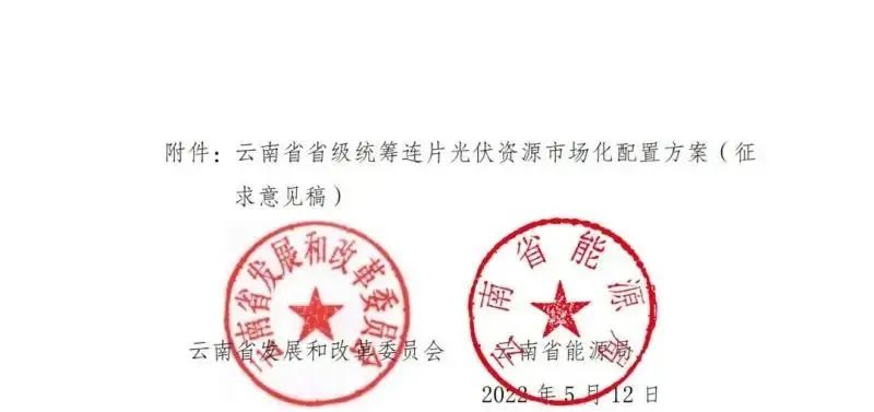 光伏3639萬(wàn)千瓦！云南省下發(fā)省級(jí)統(tǒng)籌連片光伏資源市場(chǎng)化配置方案（征求意見(jiàn)稿）