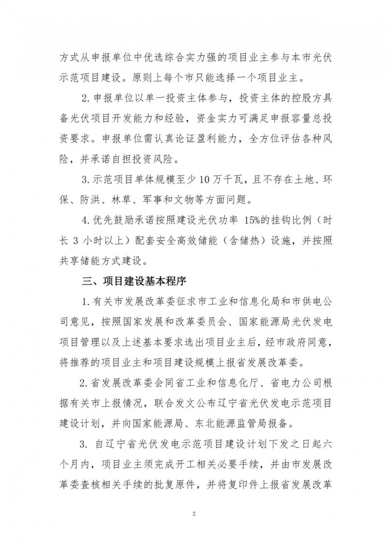 按15%*3h建設(shè)共享儲(chǔ)能！遼寧發(fā)布2022年光伏發(fā)電示范項(xiàng)目建設(shè)方案