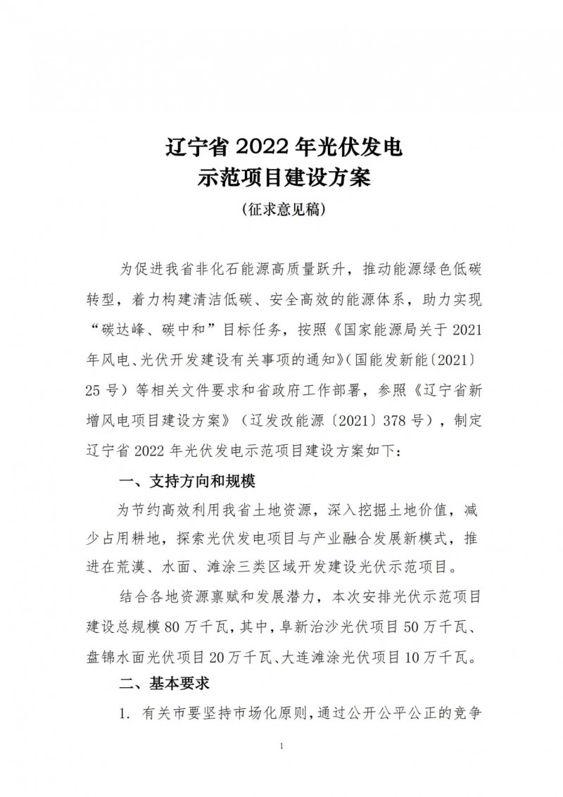 按15%*3h建設(shè)共享儲(chǔ)能！遼寧發(fā)布2022年光伏發(fā)電示范項(xiàng)目建設(shè)方案