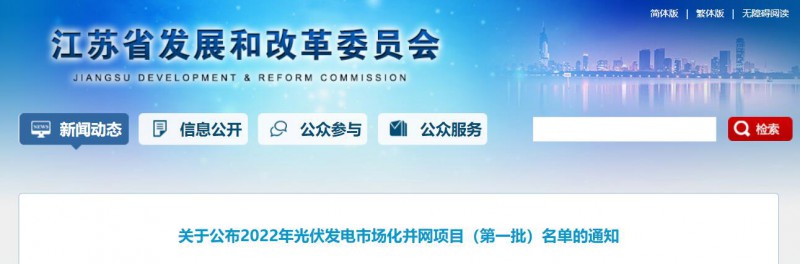 超1.6GW！江蘇公布2022年光伏發(fā)電市場化并網(wǎng)項目（第一批）名單