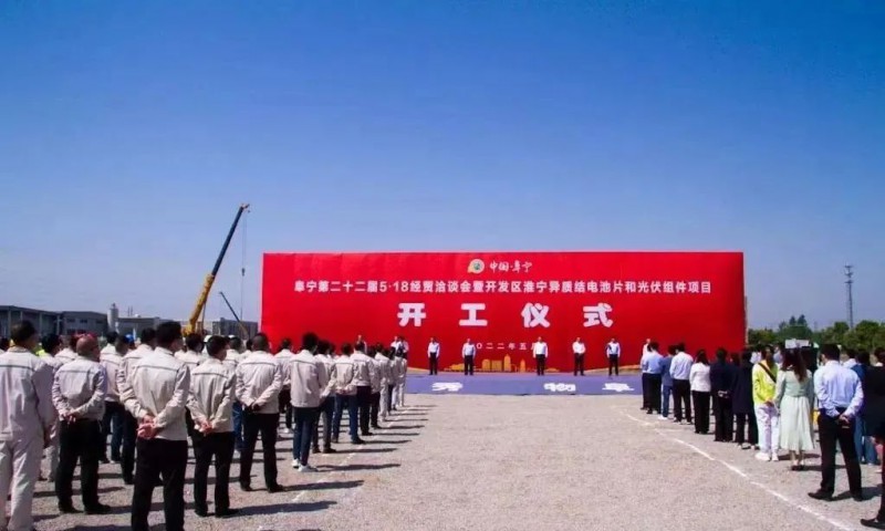 總投資55億！阜寧縣開發(fā)區(qū)舉行淮寧異質(zhì)結(jié)項目開工儀式