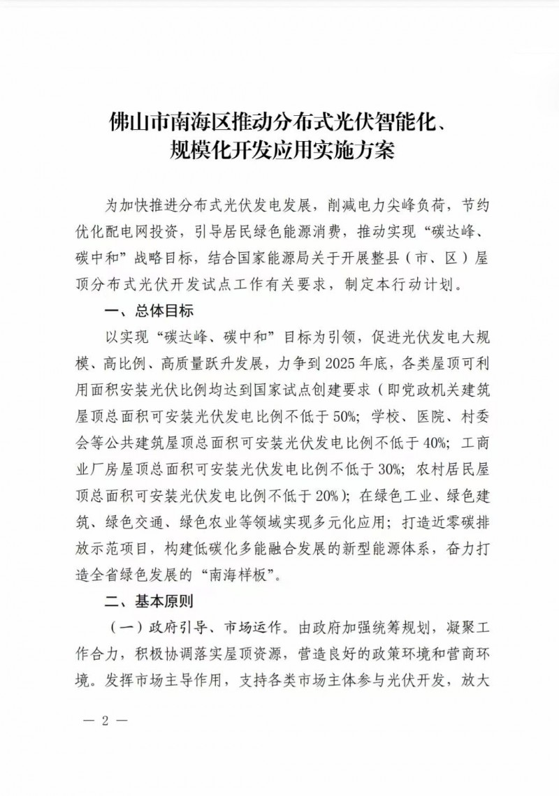 佛山南海區(qū)：力爭到2025年底，各類屋頂光伏安裝比例均達到國家試點要求
