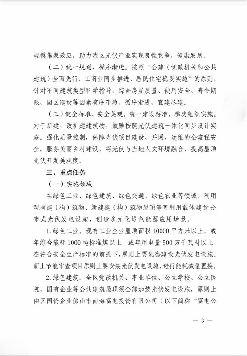 佛山南海區(qū)：力爭到2025年底，各類屋頂光伏安裝比例均達到國家試點要求
