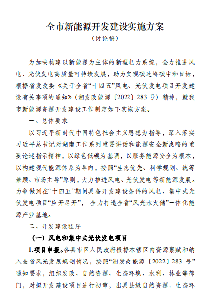 國能集團、湘投集團、運達股份優(yōu)先！湖南永州下發(fā)全市新能源開發(fā)建設(shè)實施方案（討論稿）